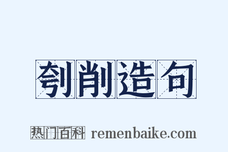 刳削造句是什么意思的图片